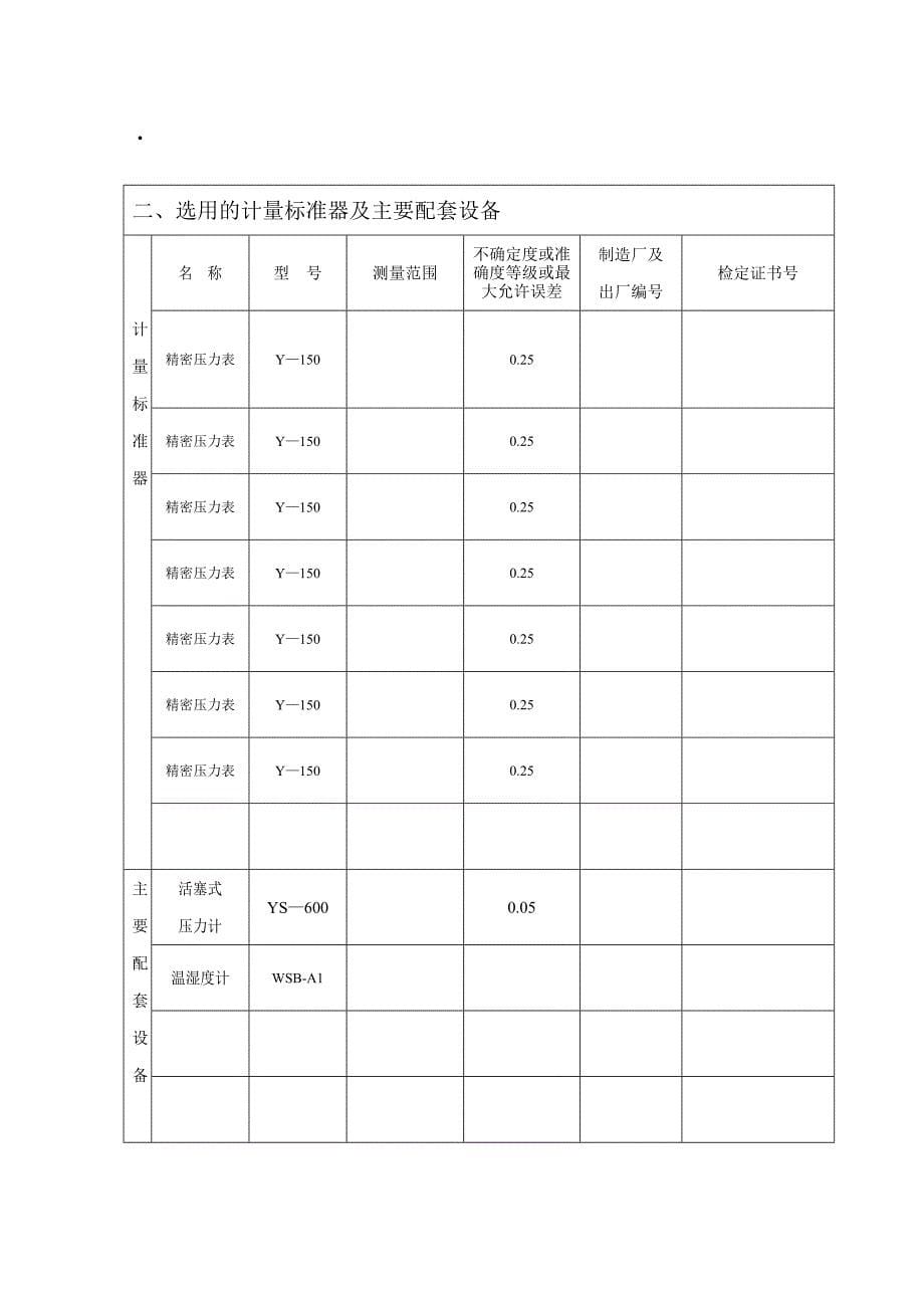 《精编》计量标准的工作原理与主要技术指标_第5页