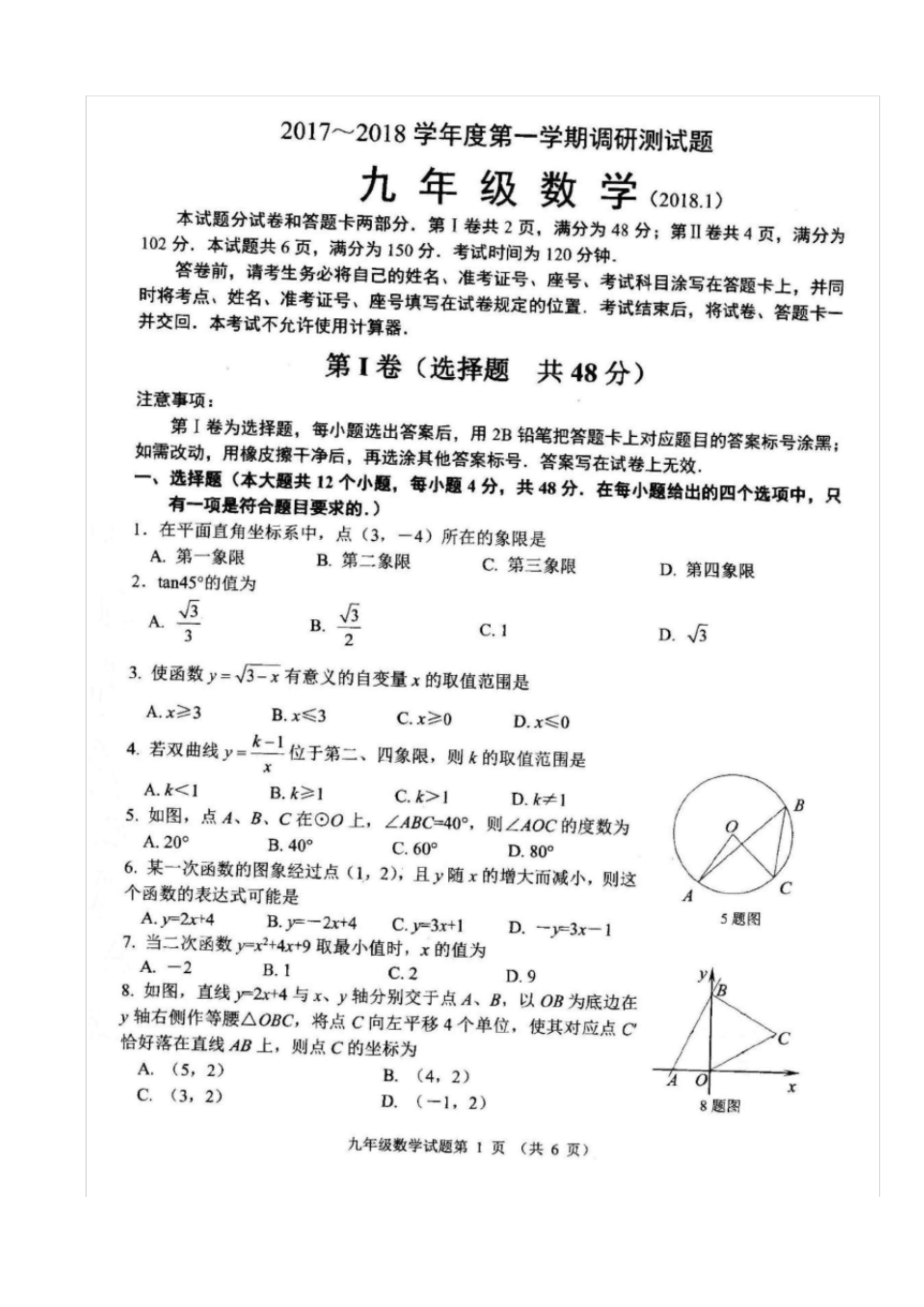 2018槐荫区初三数学期末试卷.pdf_第1页