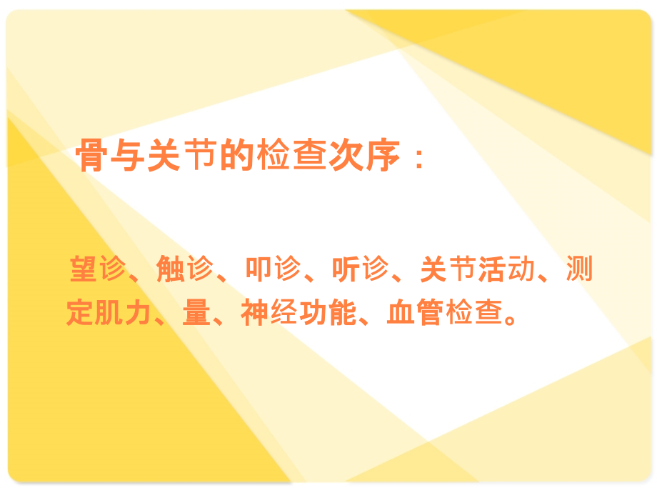 骨伤科检查法简单PPT课件_第2页