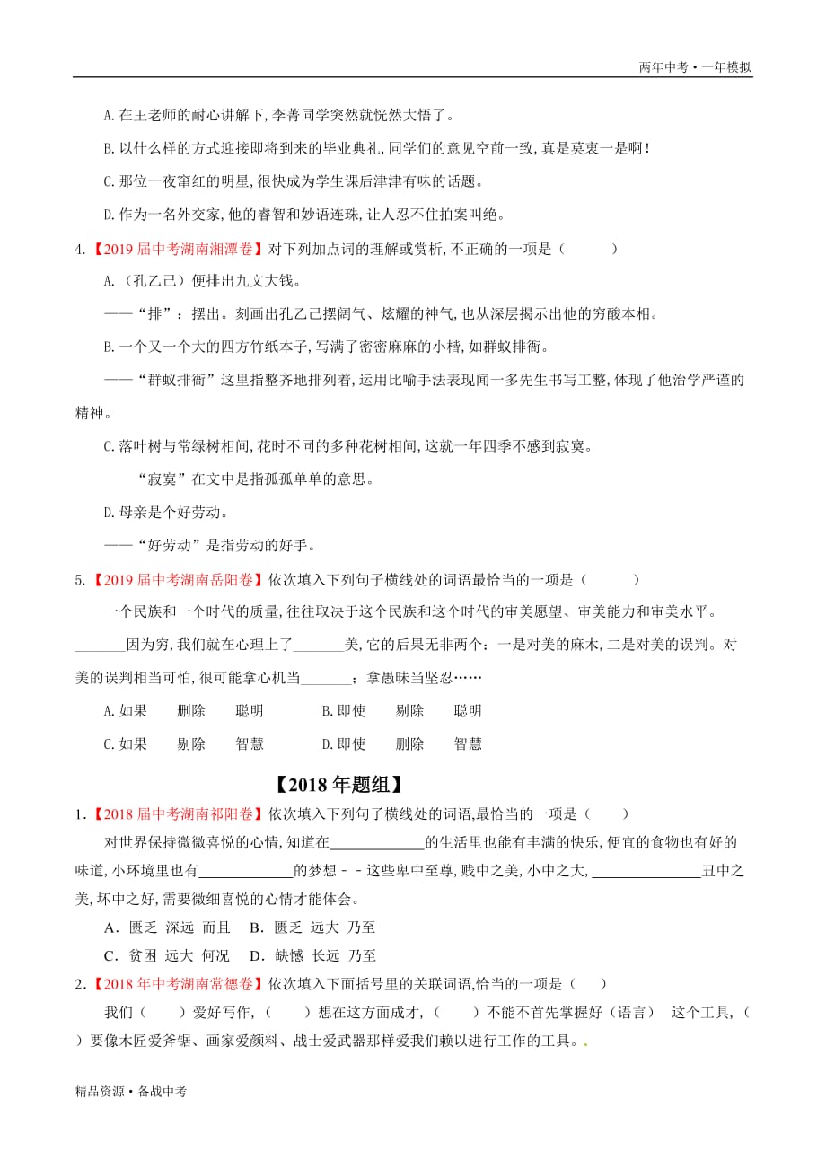 两年中考模拟2020年中考语文03词语（学生版）湖南_第2页