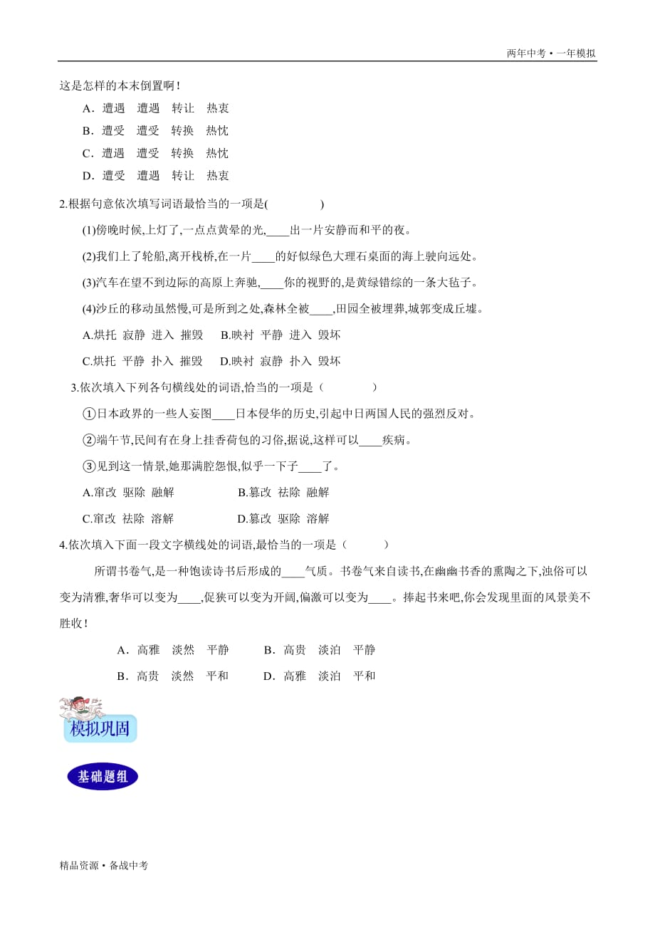 两年中考模拟2020年中考语文03词语（学生版）湖南_第4页