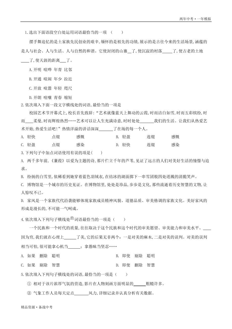 两年中考模拟2020年中考语文03词语（学生版）湖南_第5页