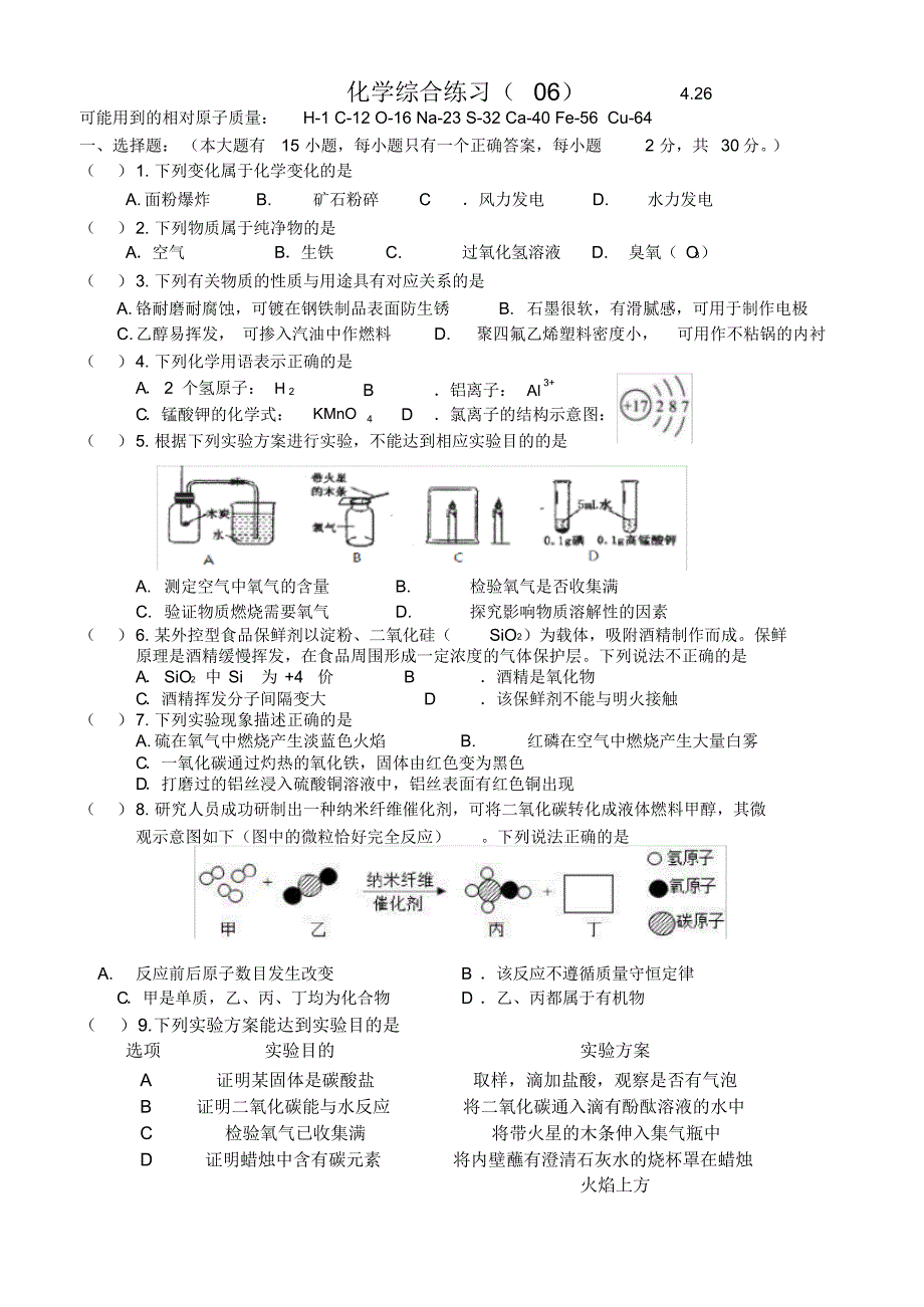 初三九年级化学综合练习(2020春).pdf_第1页