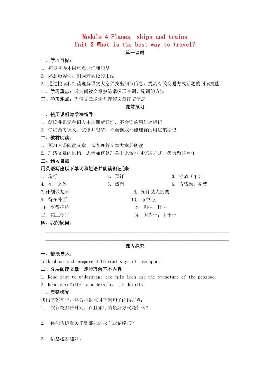 四川省岳池县第一中学八年级英语上册 Module 4 Unit 2 What is the best way to travel导学案（无答案）（新版）外研版（通用）_第1页