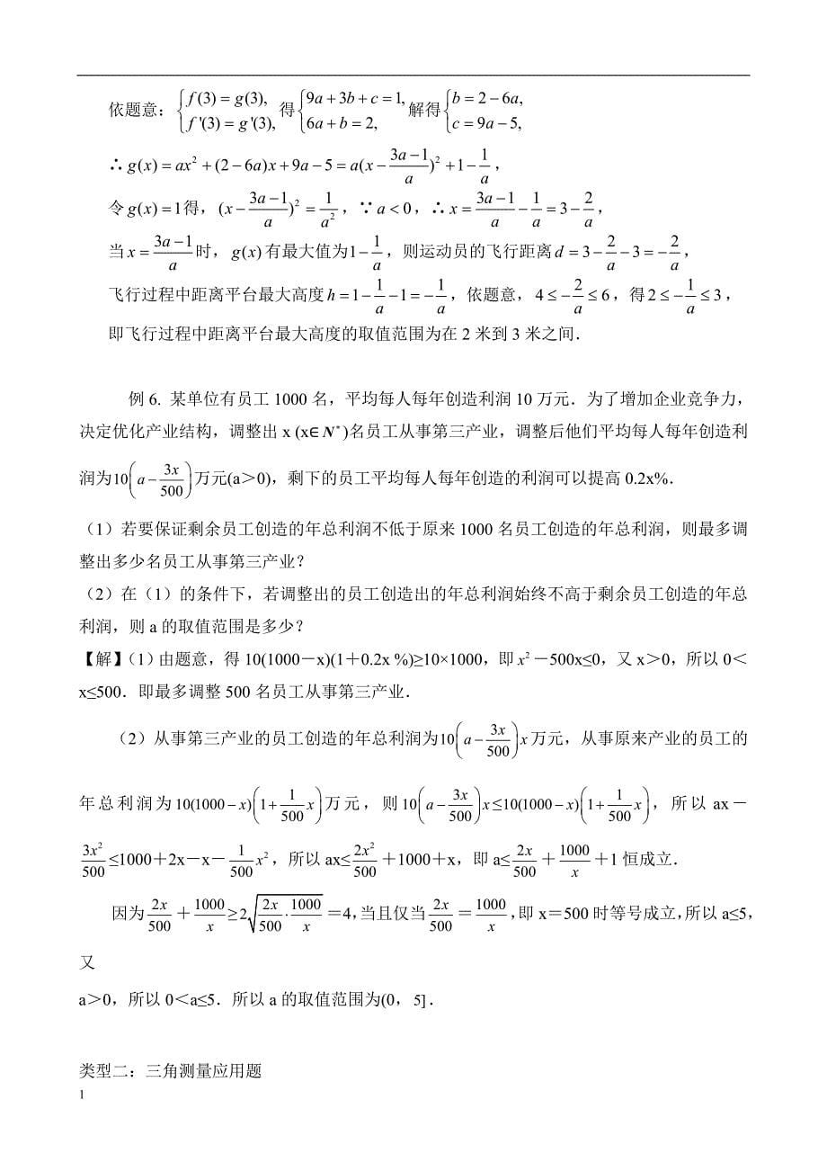 高考数学应用题归类解析讲解材料_第5页