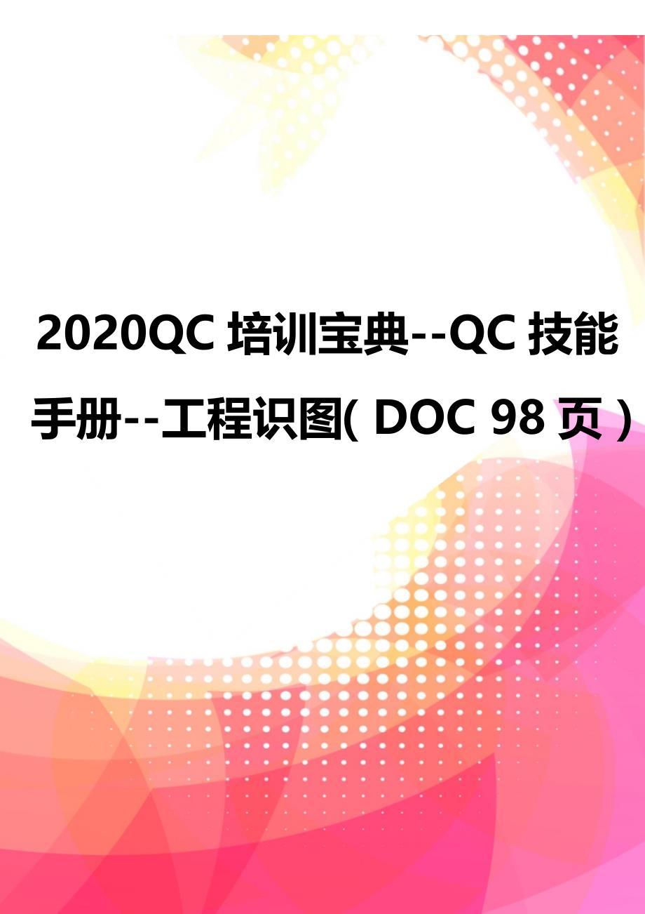 2020QC培训宝典--QC技能手册--工程识图（DOC 98页）_第1页