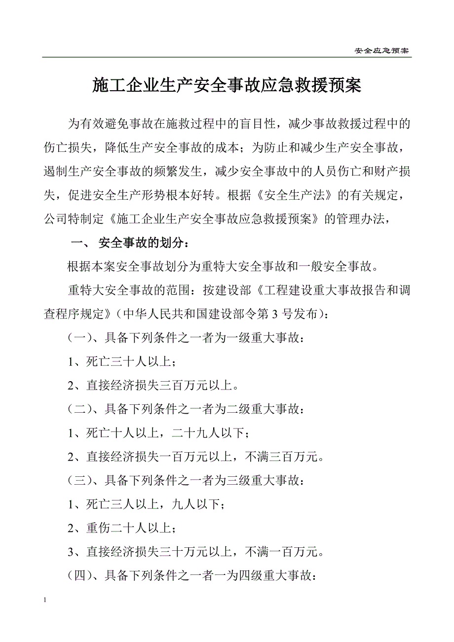 工程施工安全应急预案讲义教材_第3页