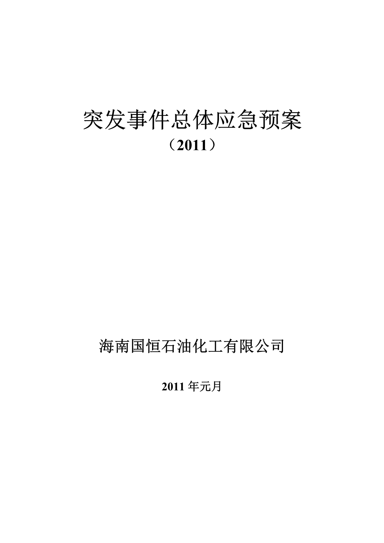 《精编》某石油化工公司突发事件总体应急预案_第1页