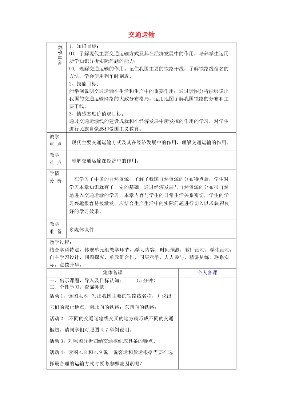 山东省淄博市临淄区第八中学八年级地理上册《4.1 交通运输》教案3 新人教版_第1页