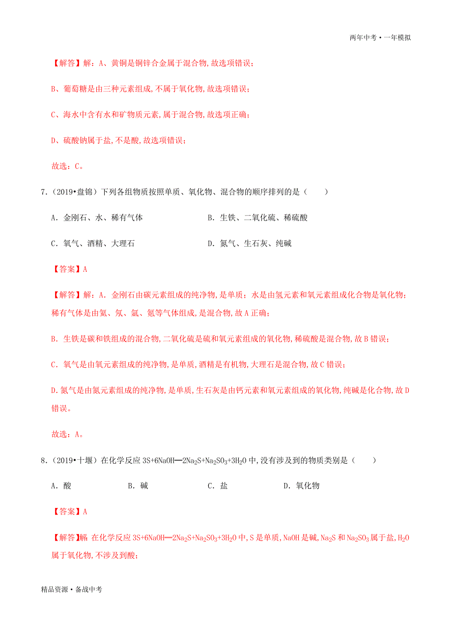 两年中考模拟2020年中考化学06 物质的分类（教师版）科粤版_第4页