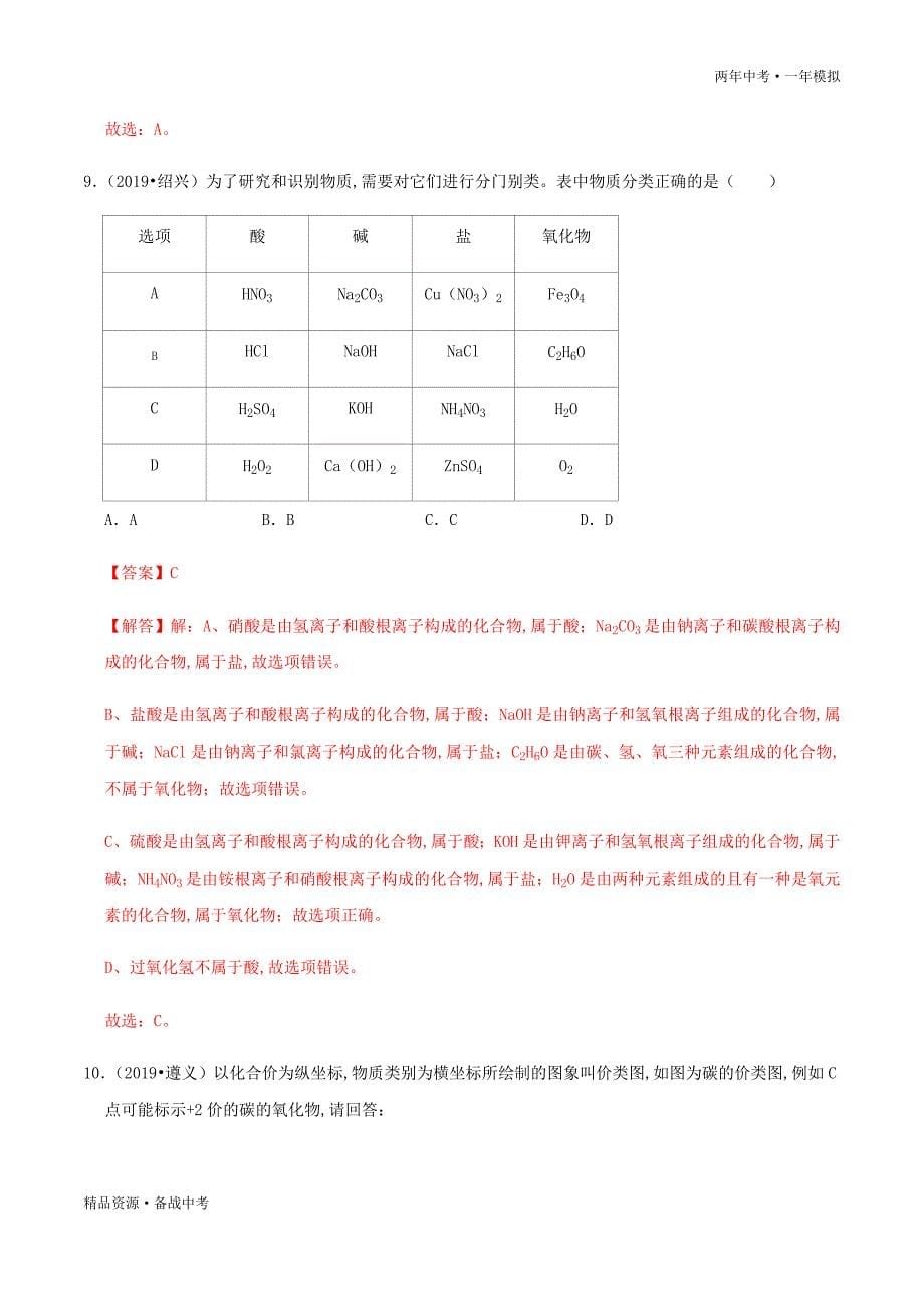 两年中考模拟2020年中考化学06 物质的分类（教师版）科粤版_第5页