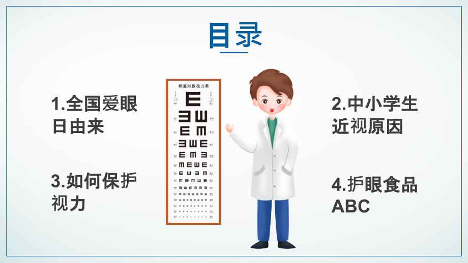 全国爱眼日中小学生预防近视PPT模板_第2页