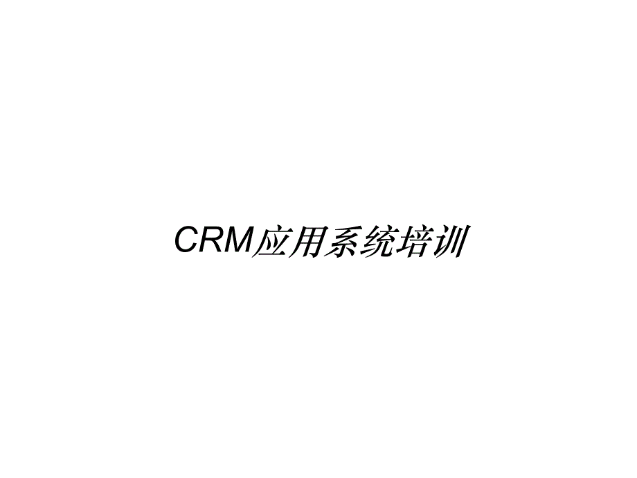 《精编》CRM应用系统培训_第1页