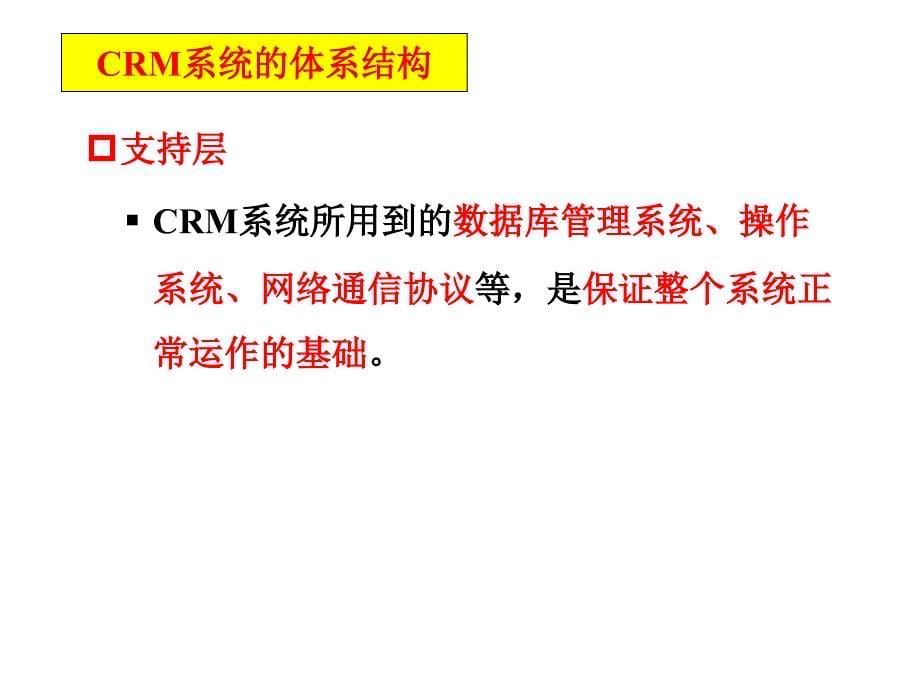 《精编》CRM应用系统培训_第5页