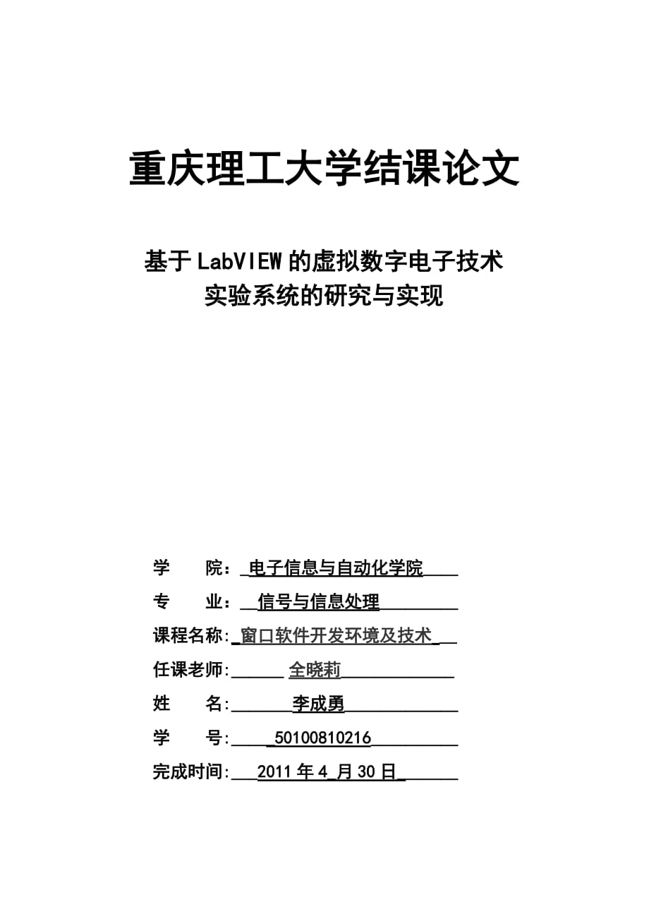 《精编》基于LabVIEW的虚拟数字电子技术实验系统的研究及其实现_第1页