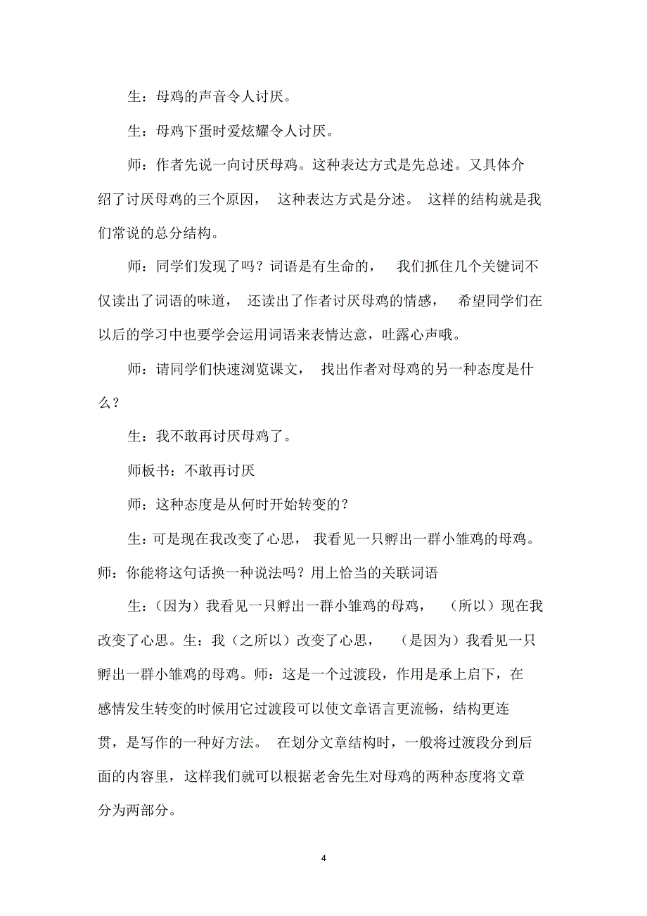 最新2020春部编版语文四年级下14母鸡课堂实录_第4页