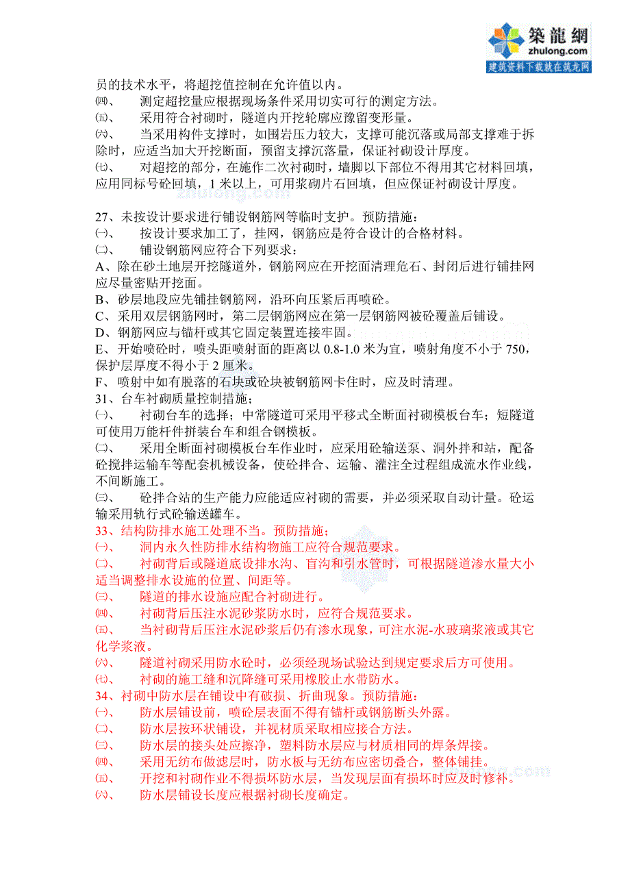 2020质量通病及控制措施120条(路基、隧道、桥涵、其他工程)_secret_第3页