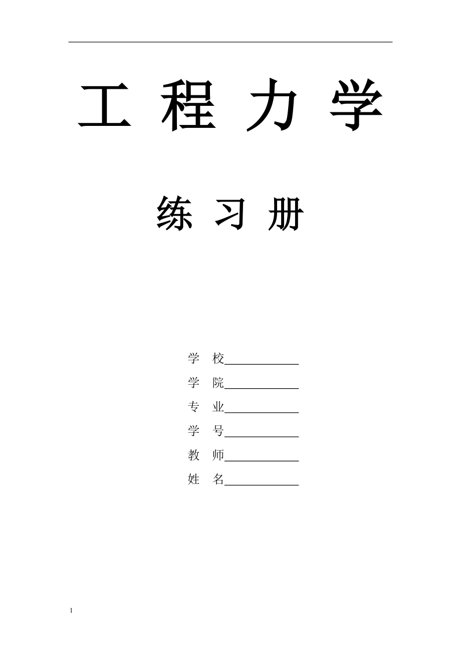 工程力学练习册答案(部分)教学讲义_第1页