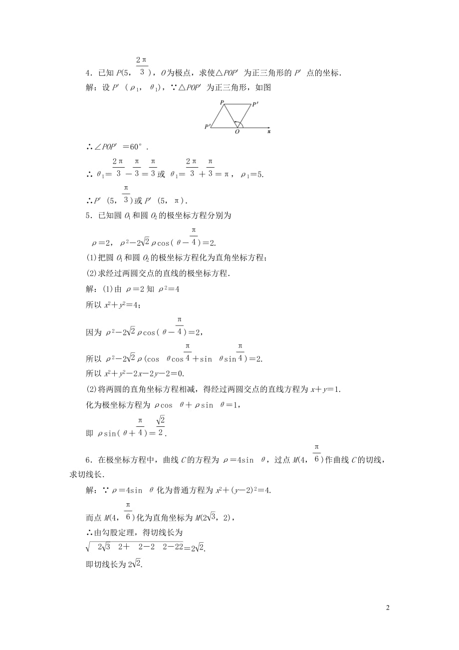 2013届高考数学一轮复习课时检测 第一节 坐标系 理.doc_第2页