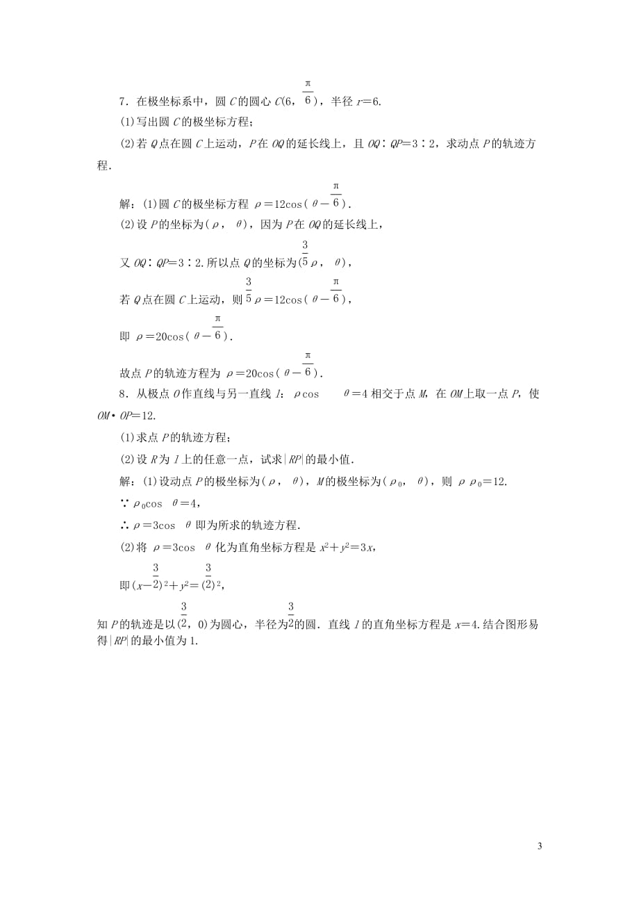 2013届高考数学一轮复习课时检测 第一节 坐标系 理.doc_第3页