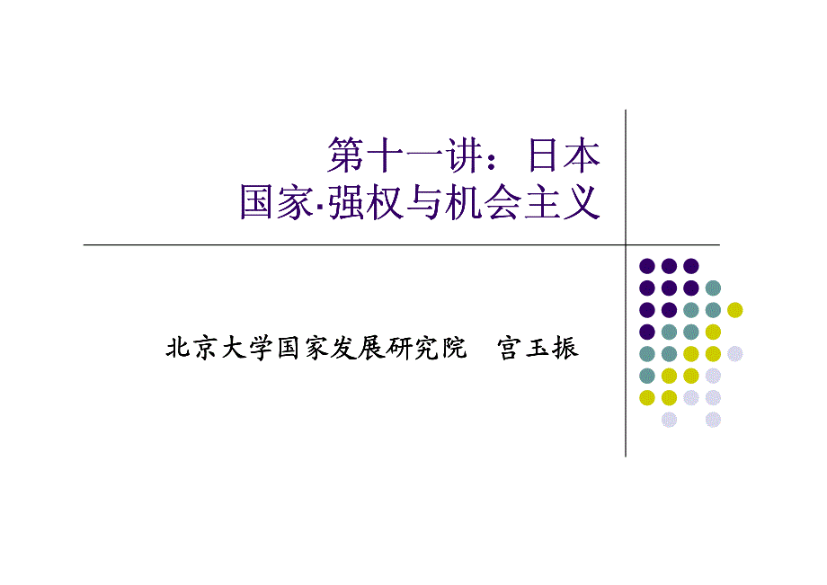 北京大学管理学课程《大国国家发展战略》-11讲_第1页