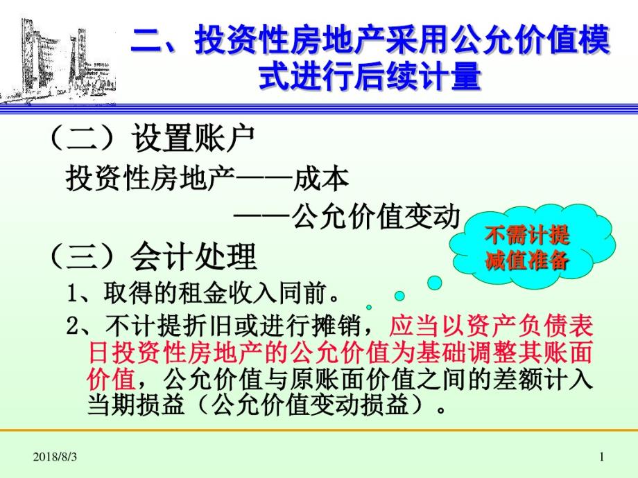 财务会计-投资性房地产2.pdf_第1页