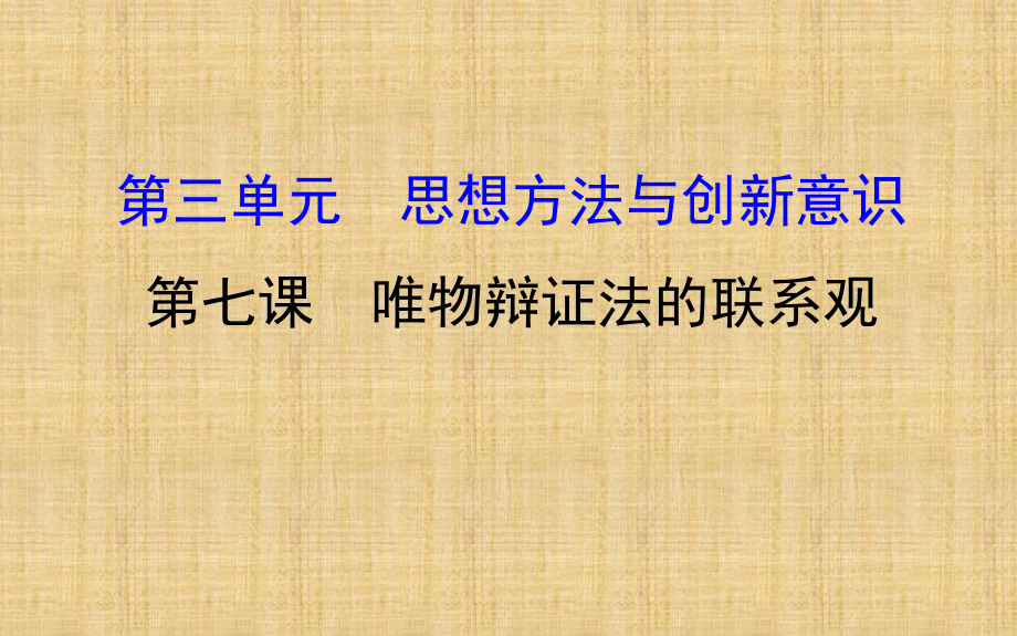 高三一轮复习7.1-2唯物辩证法的联系观精编版_第1页