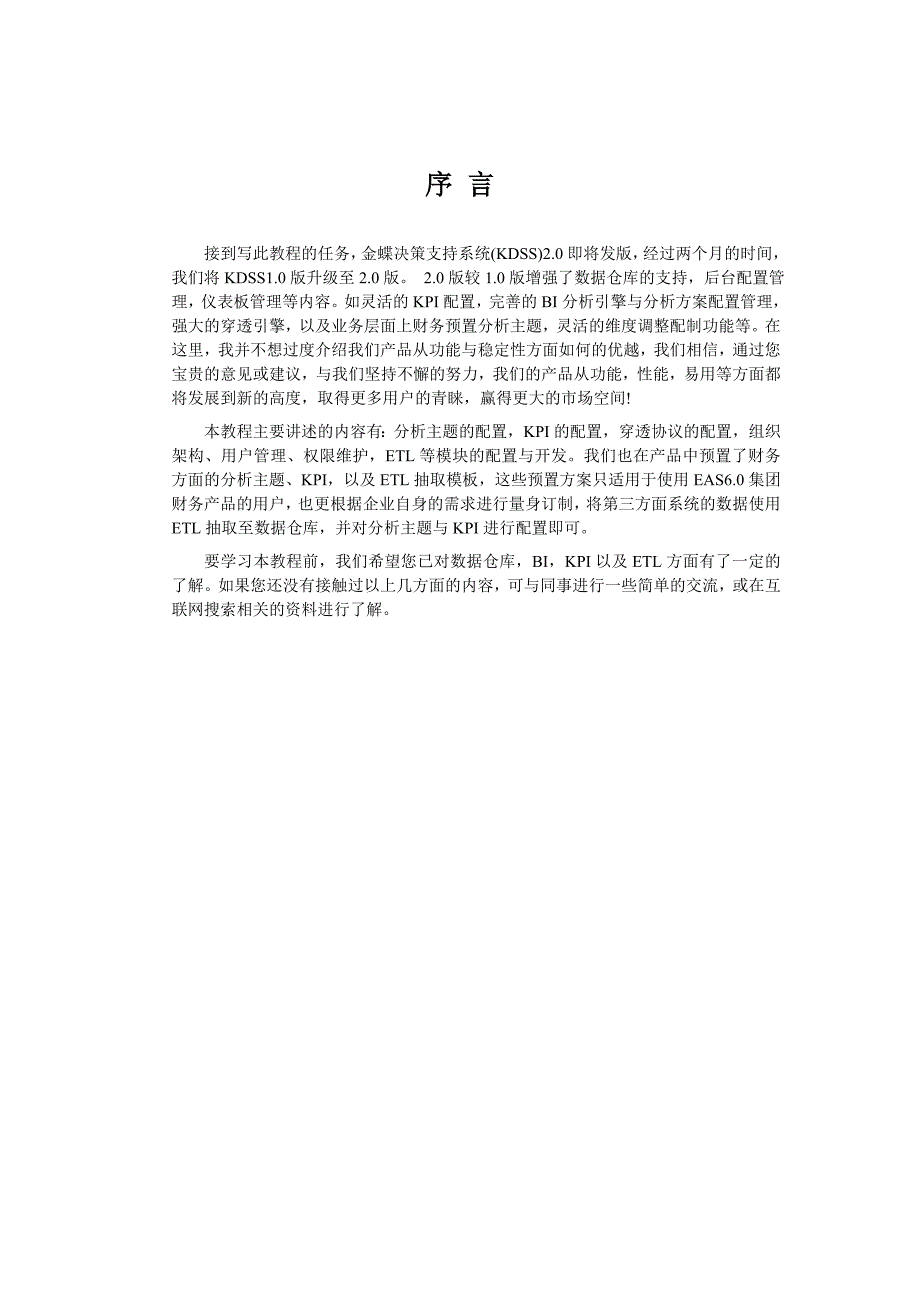 《精编》金蝶决策支持系统 2.0开发教程_第2页