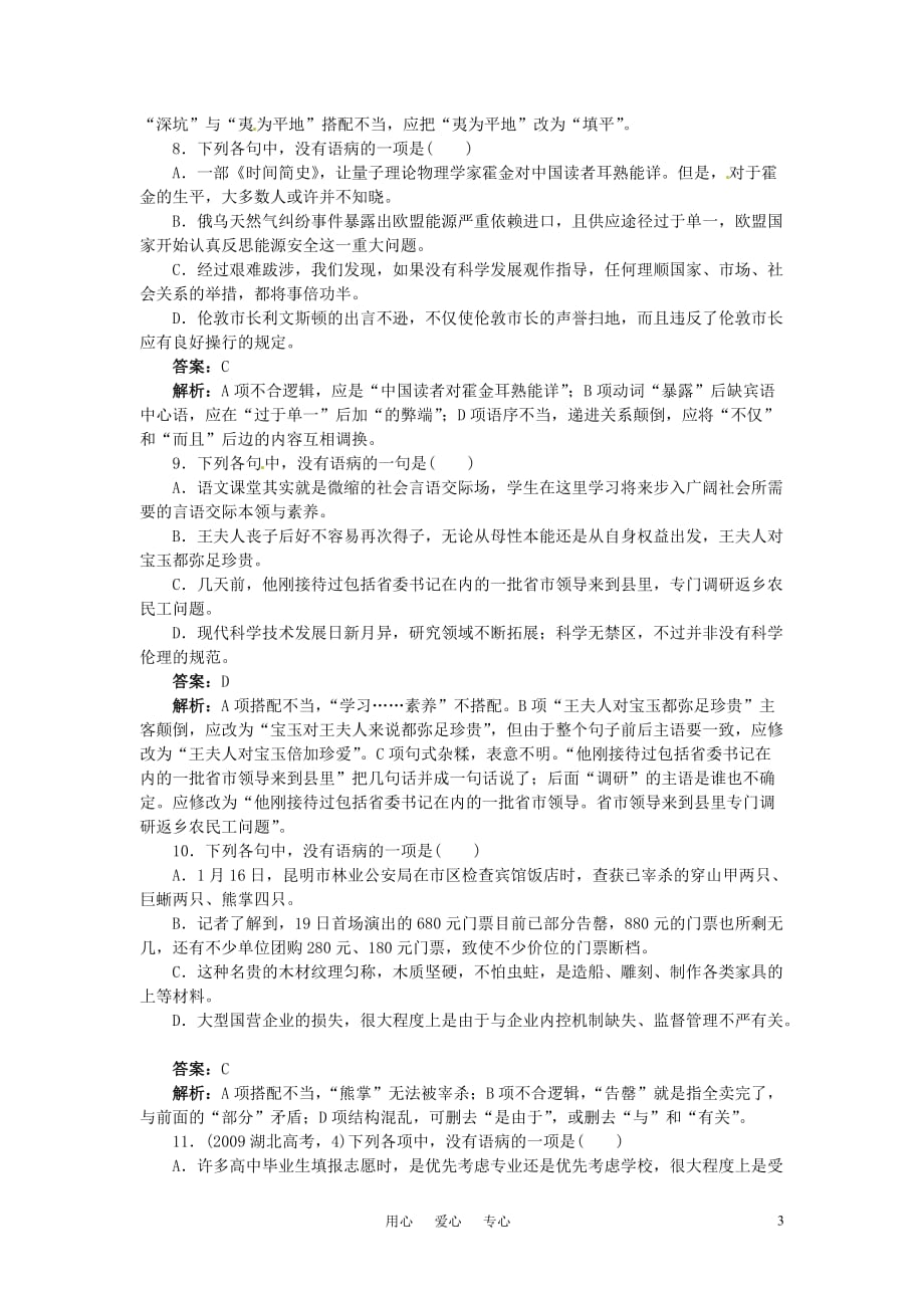 2011高考语文一轮复习 专题评估14辨析并修改病句（含解析） 新人教版.doc_第3页