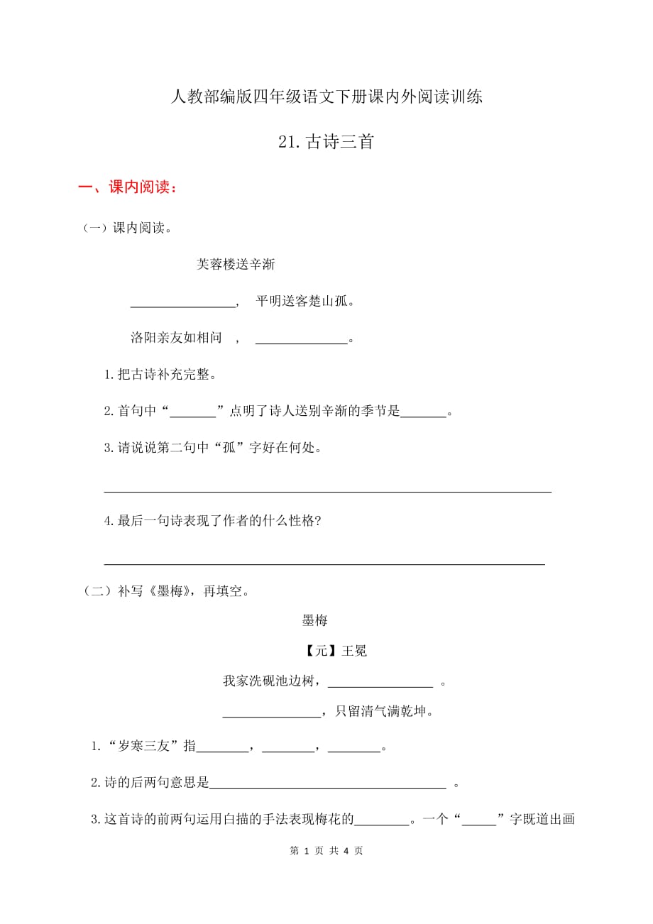 人教部编版四年级语文下册课内外阅读训练21《古诗三首》（有答案）_第1页