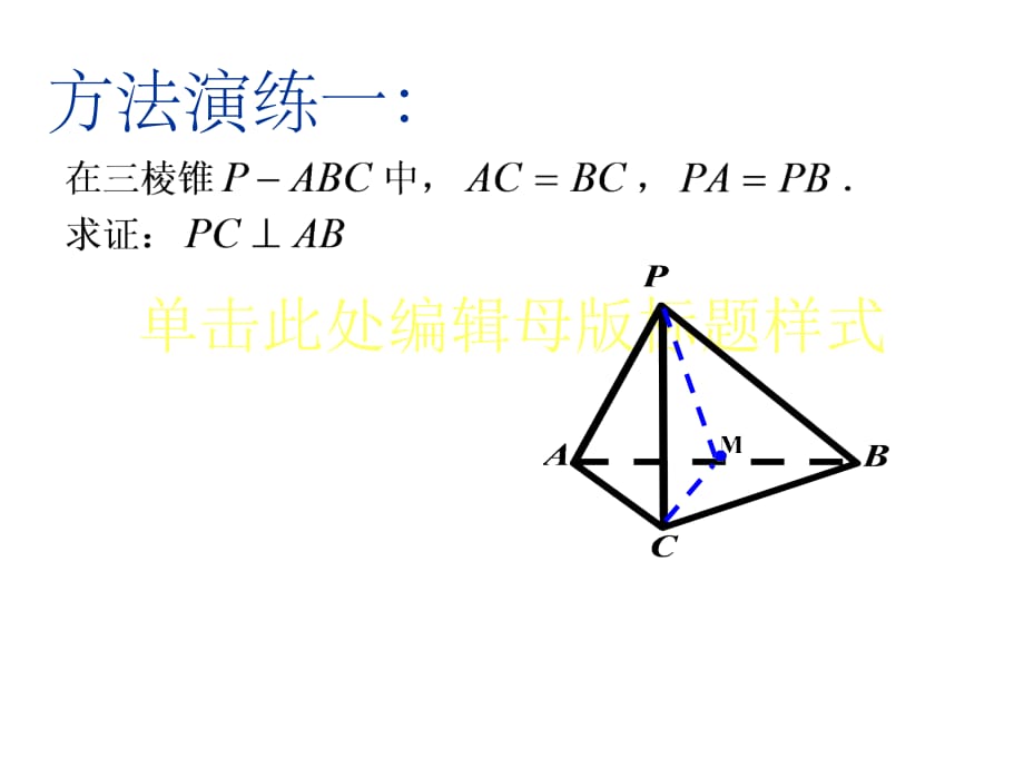 立体几何证明方法——证线线垂直ppt课件_第3页