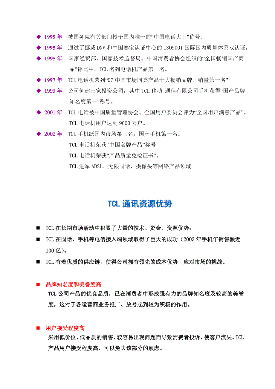 《精编》TCL通讯资源优势及其网络家族图_第4页