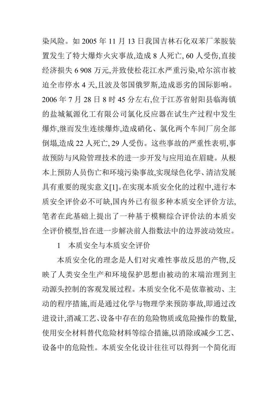 《精编》基于模糊综合评价的化工工艺本质安全指数探讨_第2页