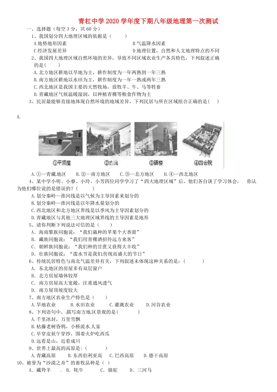 重庆市璧山县青杠中学2020学年八年级地理下学期第一阶段检测试题（无答案） 新人教版_第1页