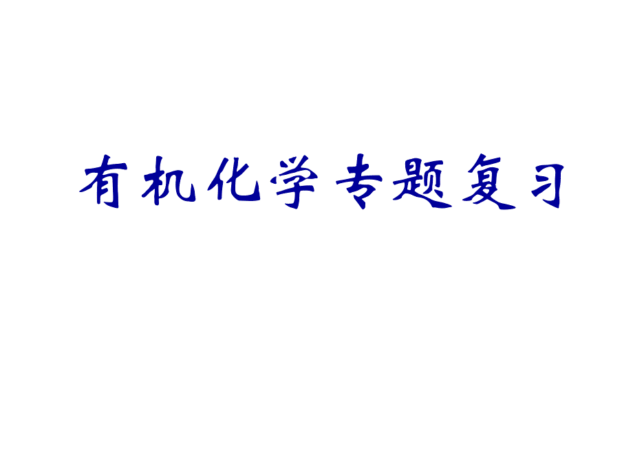 高中化学选修5-有机化学总复习讲解学习_第1页