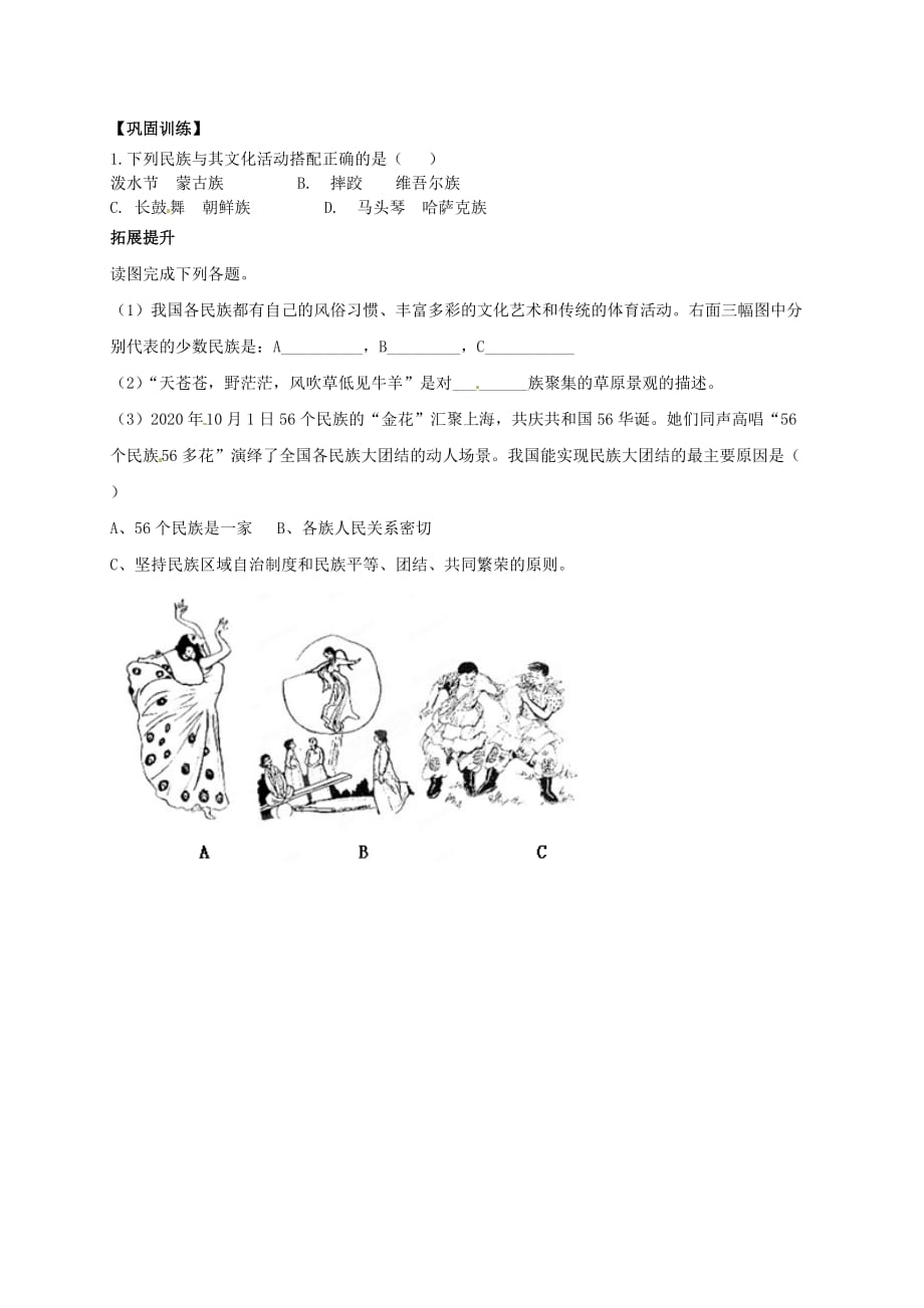 河南省淮阳县西城中学七年级地理上册 2.3 多民族的国家导学案（无答案） 中图版_第2页