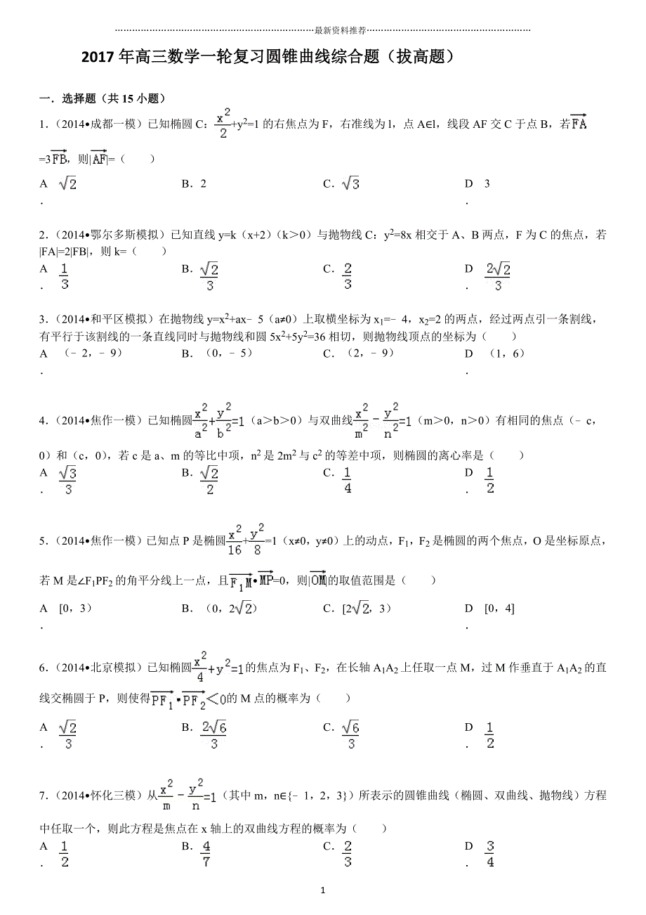 高三数学一轮复习圆锥曲线综合题(拔高题-有答案)精编版_第1页