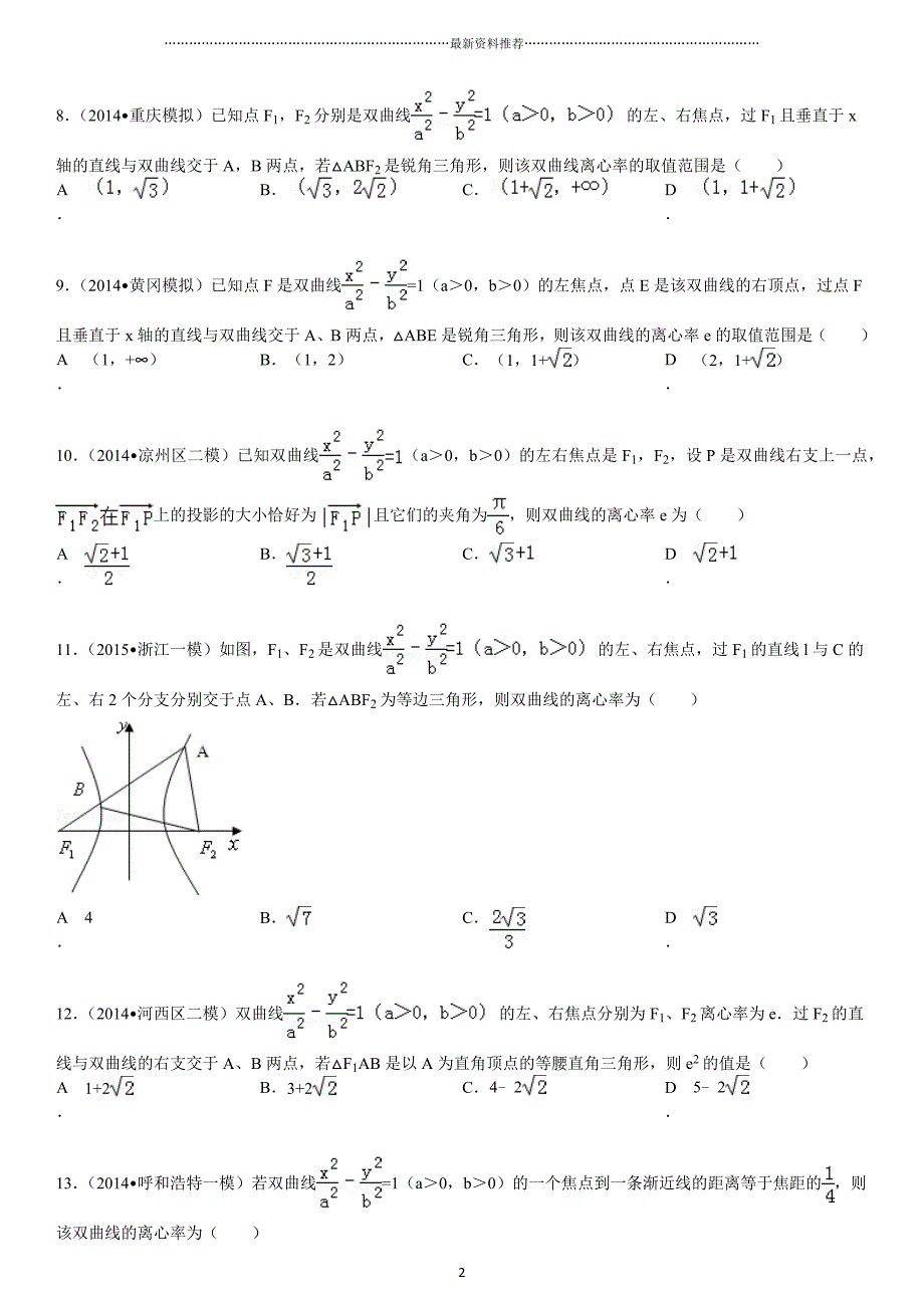 高三数学一轮复习圆锥曲线综合题(拔高题-有答案)精编版_第2页