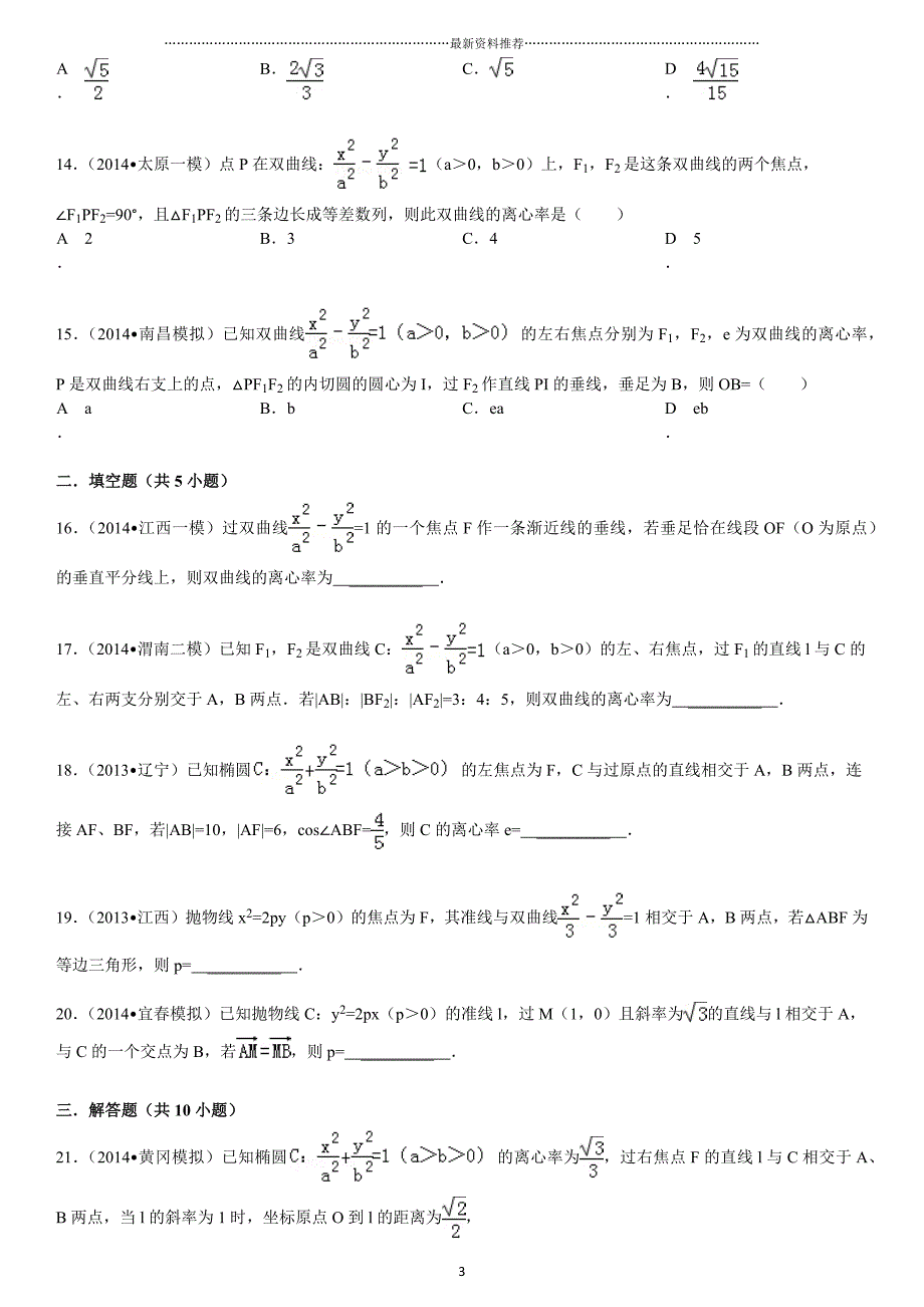 高三数学一轮复习圆锥曲线综合题(拔高题-有答案)精编版_第3页