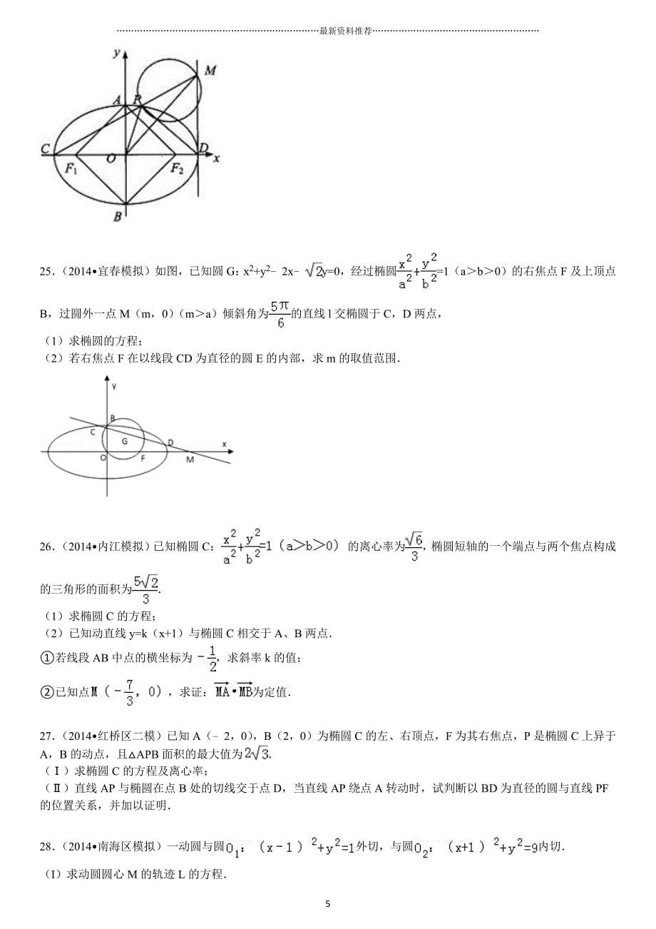 高三数学一轮复习圆锥曲线综合题(拔高题-有答案)精编版_第5页