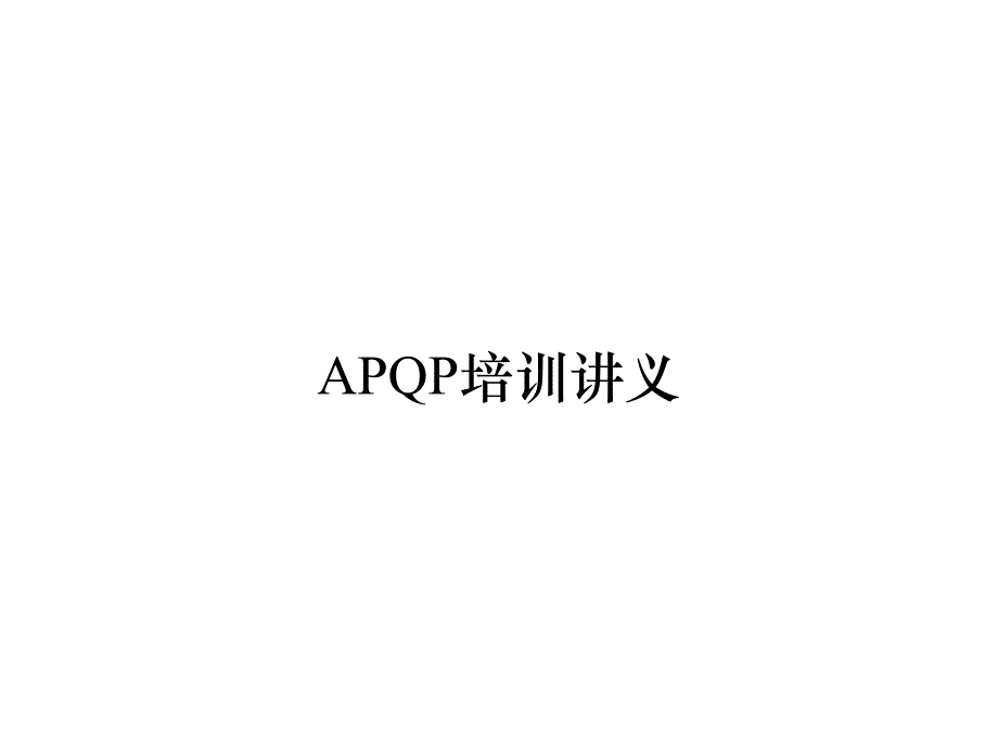 《精编》APQP培训讲义_第1页