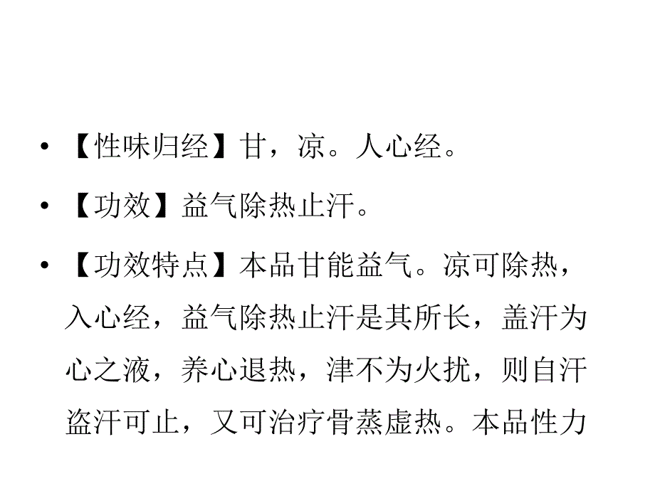 浮小麦的功效PPT课件_第2页