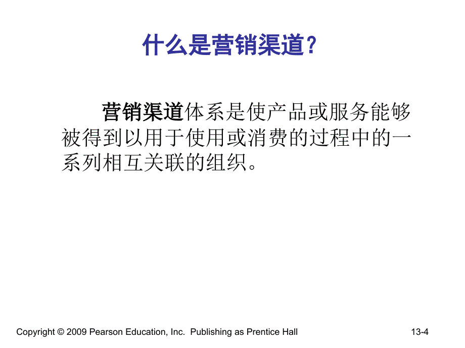 《精编》谈设计与管理整合营销渠道_第4页