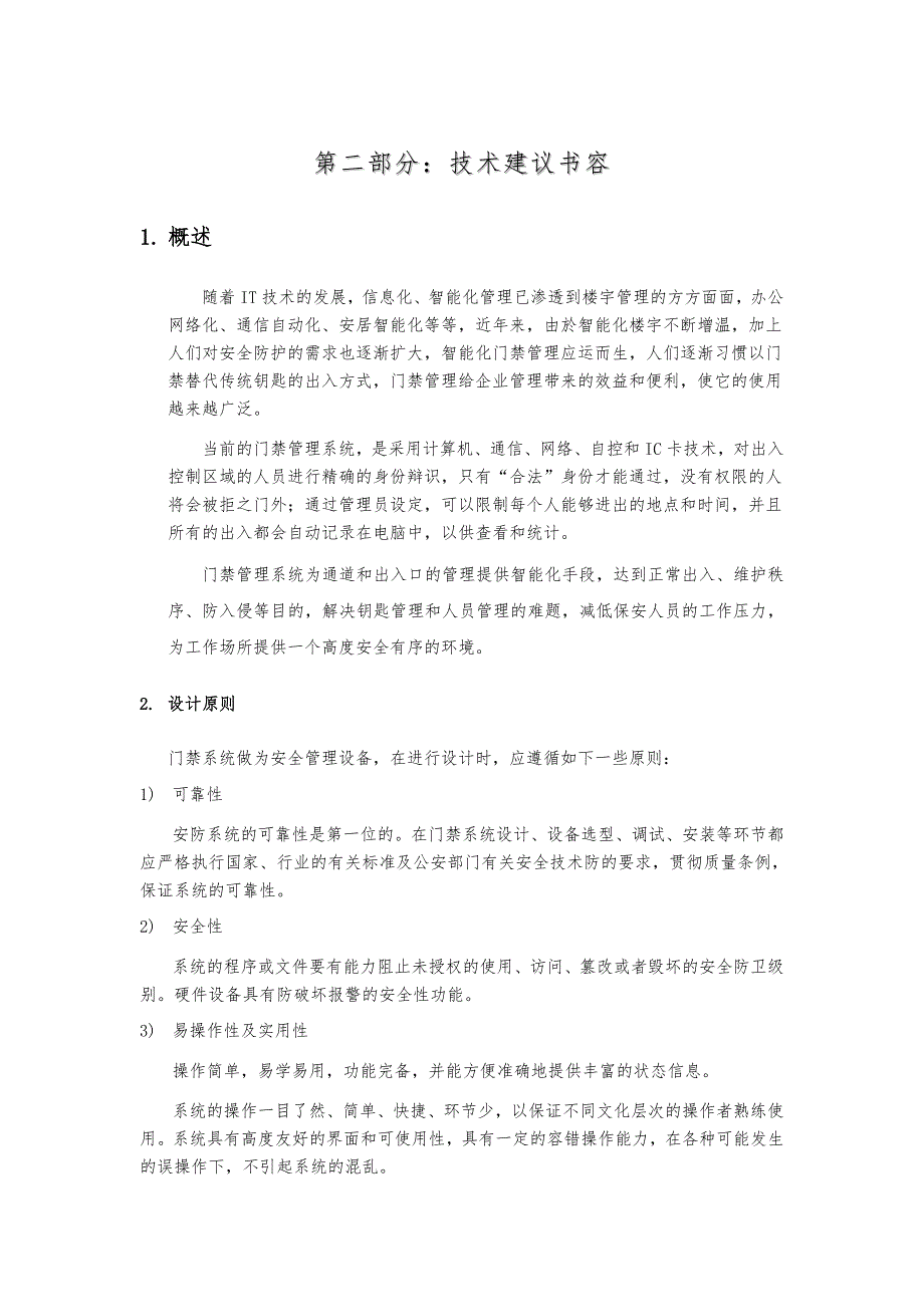 耀江物业文欣苑管理处网络门禁系统设计方案_第4页