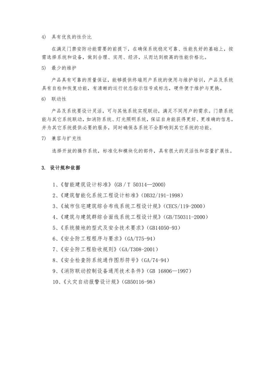 耀江物业文欣苑管理处网络门禁系统设计方案_第5页