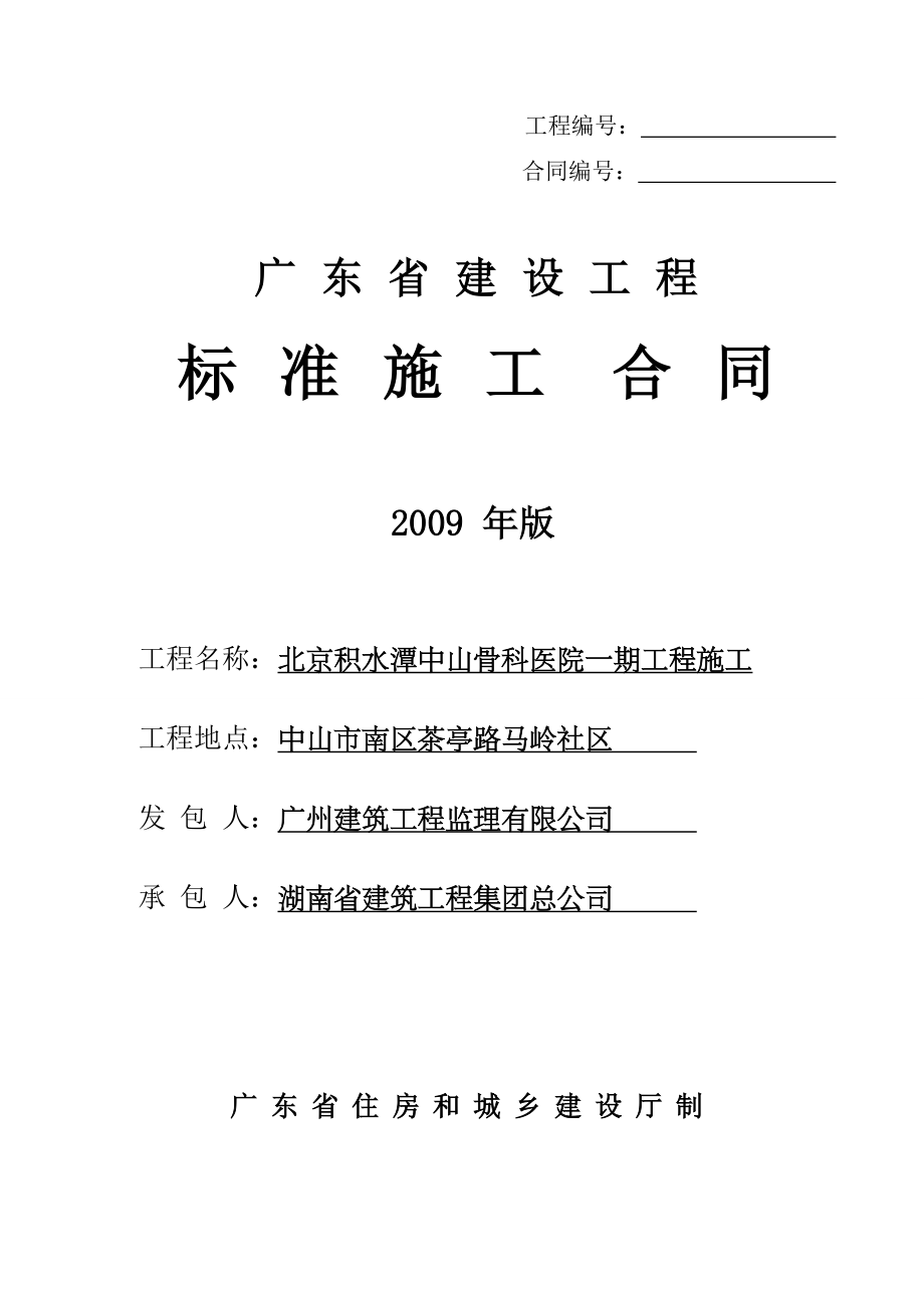 《精编》广东省建设工程标准合同施工合同_第1页