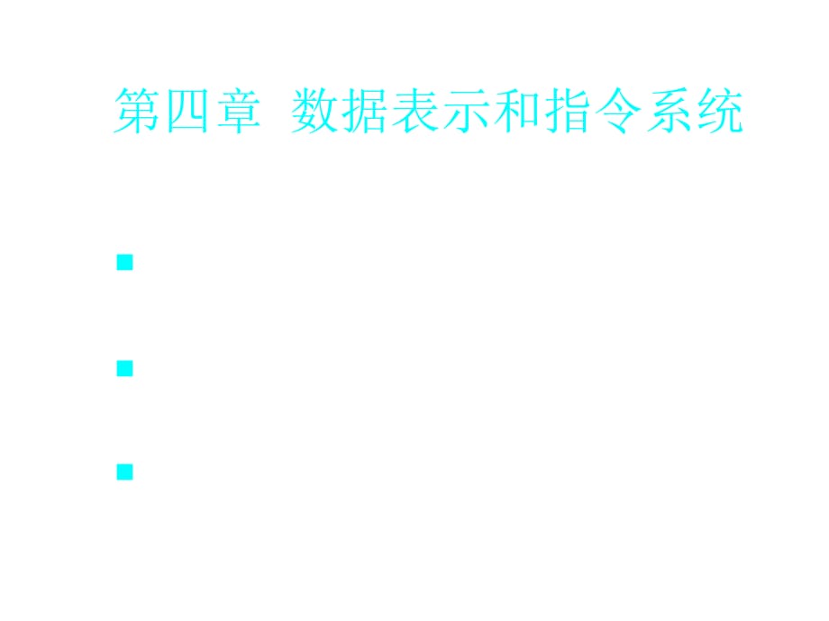 《精编》数据表示、指令系统设计原理与优化_第1页