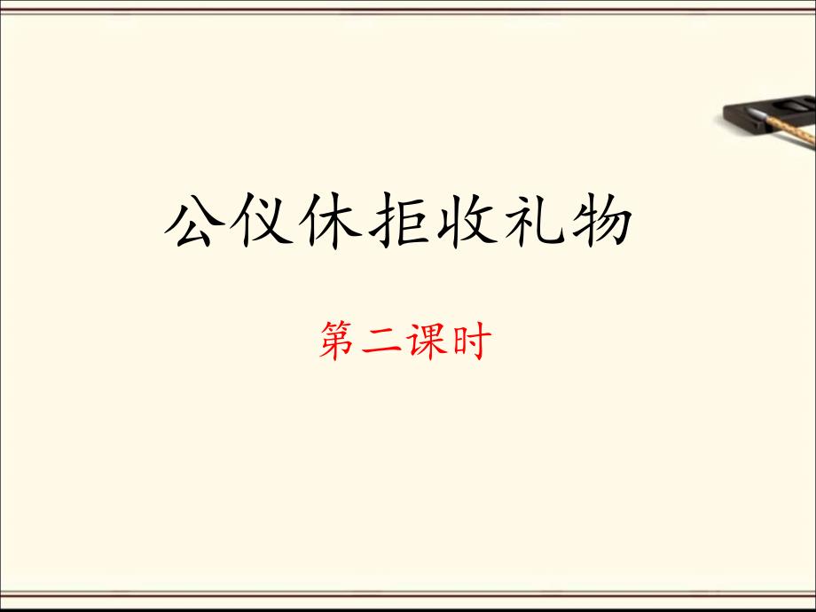 苏教版小学四年级语文下册《公仪休拒收礼物》课件（第二课时）_第1页