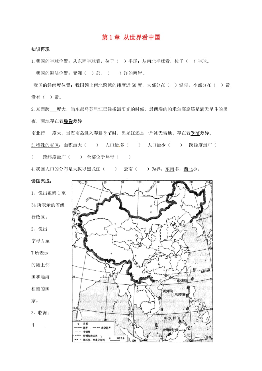 山东省八年级地理上册 第1章 从世界看中国复习学案（无答案）（新版）新人教版_第1页