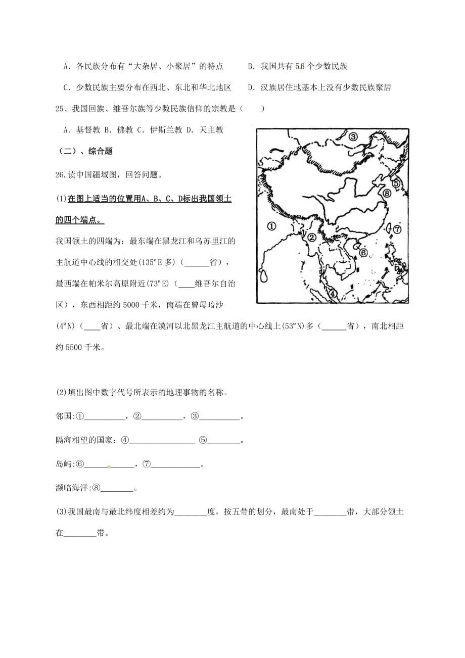 山东省八年级地理上册 第1章 从世界看中国复习学案（无答案）（新版）新人教版_第5页